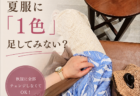 柄物コーデが苦手な40代へ｜なりたい印象で選ぶおすすめの柄3選