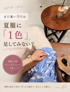 9月の服、何を着る？夏服に秋カラーを1色足すだけで季節感のあるコーデに