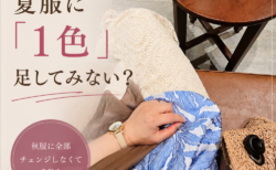 9月の服、何を着る？夏服に秋カラーを1色足すだけで季節感のあるコーデに