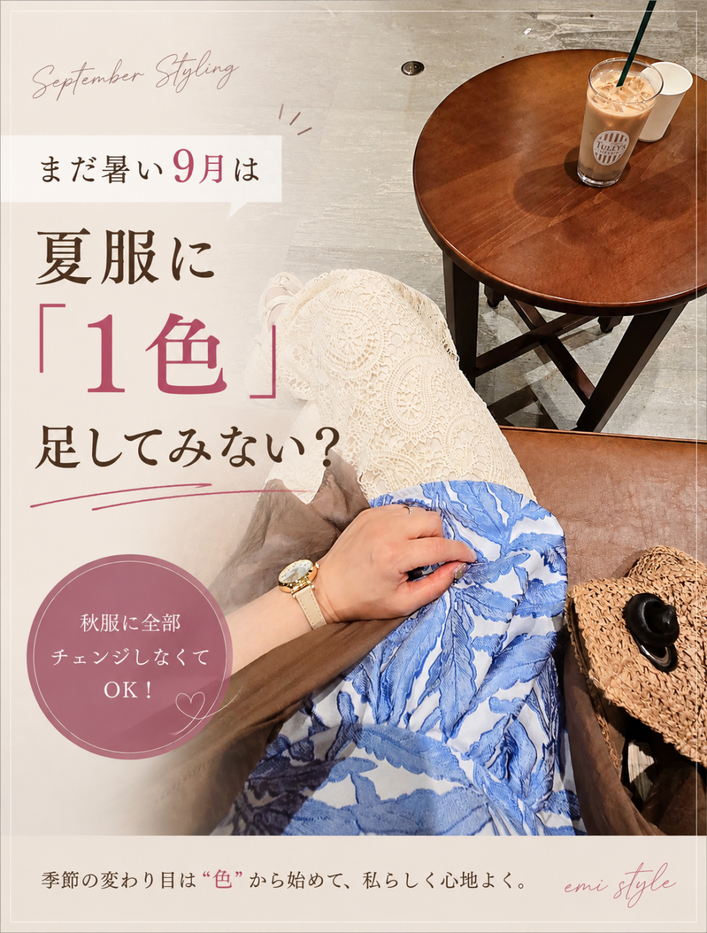 9月の服、何を着る？夏服に秋カラーを1色足すだけで季節感のあるコーデに