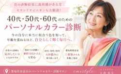 【愛知県弥富市】40代・50代・60代のパーソナルカラー診断|昔の診断結果に違和感がある方・セカンドオピニオンも歓迎