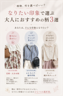 柄物コーデが苦手な40代へ|なりたい印象で選ぶおすすめの柄3選