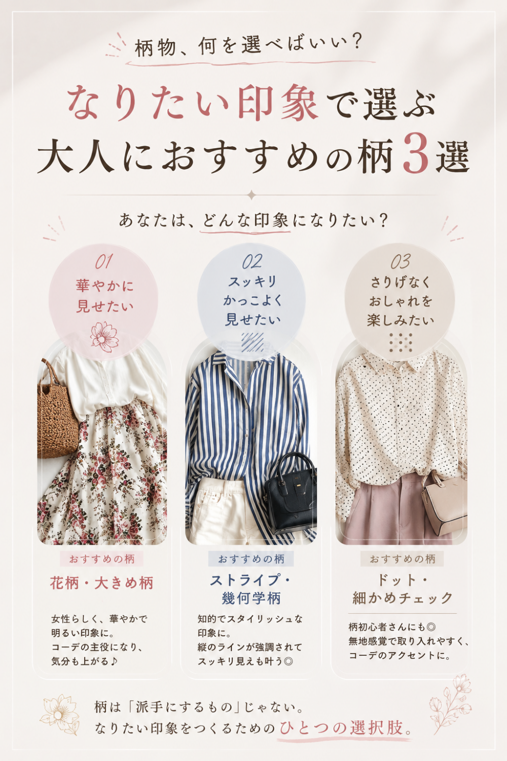 柄物コーデが苦手な40代へ｜なりたい印象で選ぶおすすめの柄3選