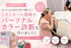 弥富市の行政企画「わたし色発見！」親子でパーソナルカラー診断＆メイクレッスンを開催しました