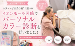 カラコンも「似合う色」で選べる!イオンモール岡崎でパーソナルカラー診断を行いました