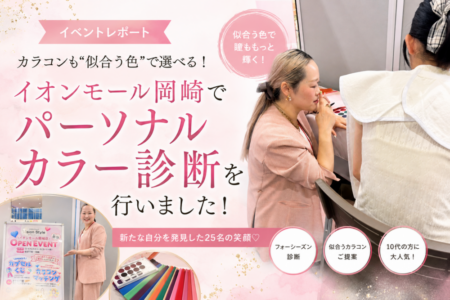カラコンも「似合う色」で選べる！イオンモール岡崎でパーソナルカラー診断を行いました