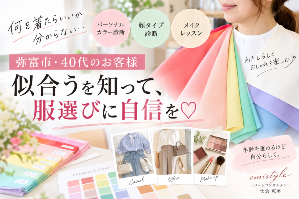 弥富市・40代のお客様】何を着たらいいか分からない！パーソナルカラー＆顔タイプ診断、メイクレッスンで服選びに自信を♡