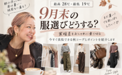 9月末、結局なに着る？最高28℃・最低19℃の日のリアルな秋コーデ