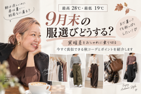 9月末、結局なに着る?最高28℃・最低19℃の日のリアルな秋コーデ