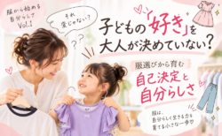 こどもの｢好き｣を大人が決めてない？服選びから育む、自己決定と自分らしさ