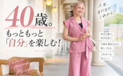 40歳、もっともっと『自分』を楽しむ！