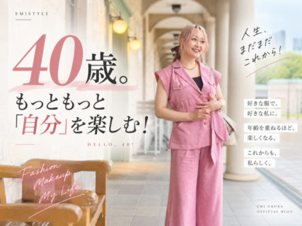 40歳、もっともっと『自分』を楽しむ！