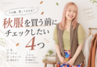 【40代の秋服】今買うなら冬まで着回せる服を！長く使えるアイテム選び4つ