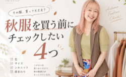 秋服を買う前にチェックしたい4つ。「何を買えばいい?」と迷う40代へ