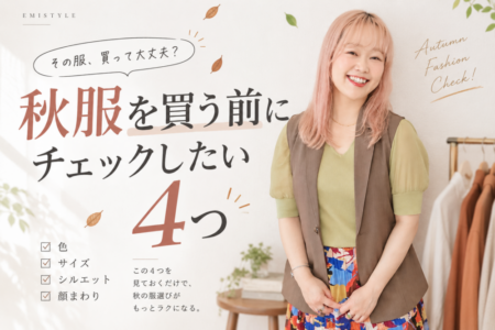 秋服を買う前にチェックしたい4つ。「何を買えばいい？」と迷う40代へ