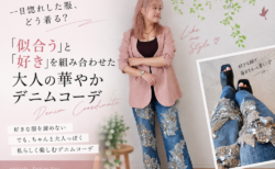 一目惚れした服、どう着る？「似合う」と「好き」を組み合わせた大人の華やかデニムコーデ