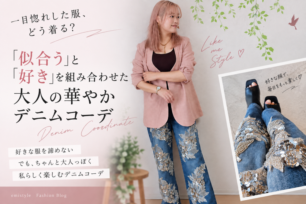 一目惚れした服、どう着る?「似合う」と「好き」を組み合わせた大人の華やかデニムコーデ