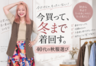 秋服を買う前にチェックしたい4つ。「何を買えばいい？」と迷う40代へ