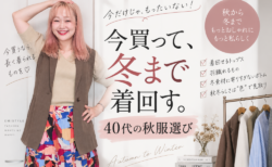【40代の秋服】今買うなら冬まで着回せる服を!長く使えるアイテム選び4つ