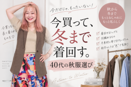【40代の秋服】今買うなら冬まで着回せる服を！長く使えるアイテム選び4つ