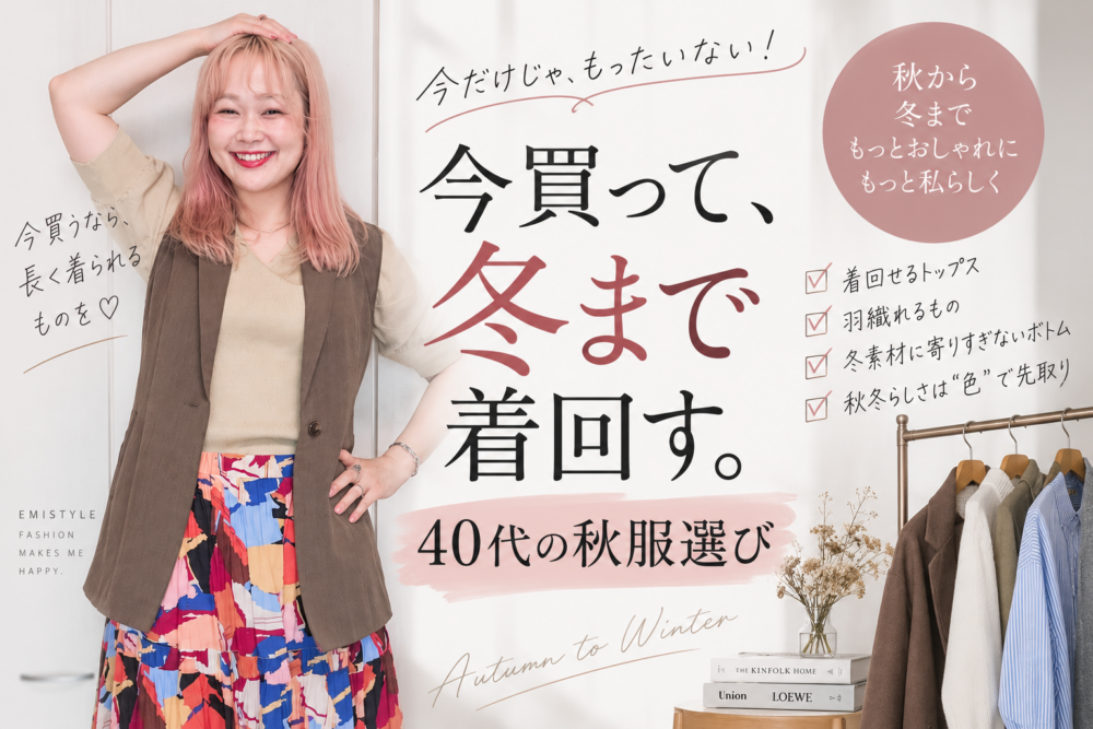 【40代の秋服】今買うなら冬まで着回せる服を！長く使えるアイテム選び4つ