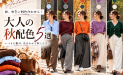 秋、何色と何色合わせる?大人が真似しやすい秋配色5選