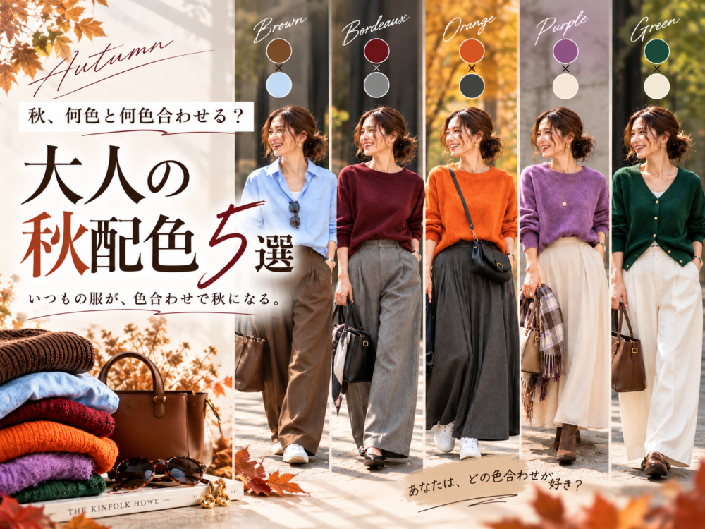 秋、何色と何色合わせる？大人が真似しやすい秋配色5選