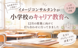 イメージコンサルタントが小学校のキャリア教育へ｜12月の授業に向けて打ち合わせに行ってきました
