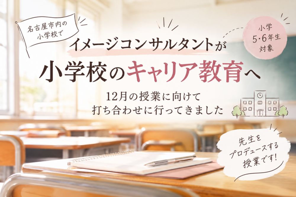イメージコンサルタントが小学校のキャリア教育へ｜12月の授業に向けて打ち合わせに行ってきました