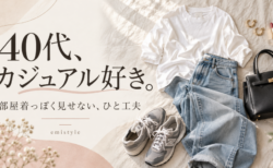 40代のカジュアルコーデ｜部屋着っぽく見せない、いつもの服の楽しみ方