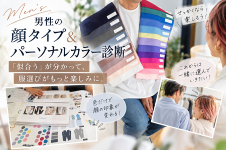 男性のパーソナルカラー&顔タイプ診断|名古屋市在住40代夫婦