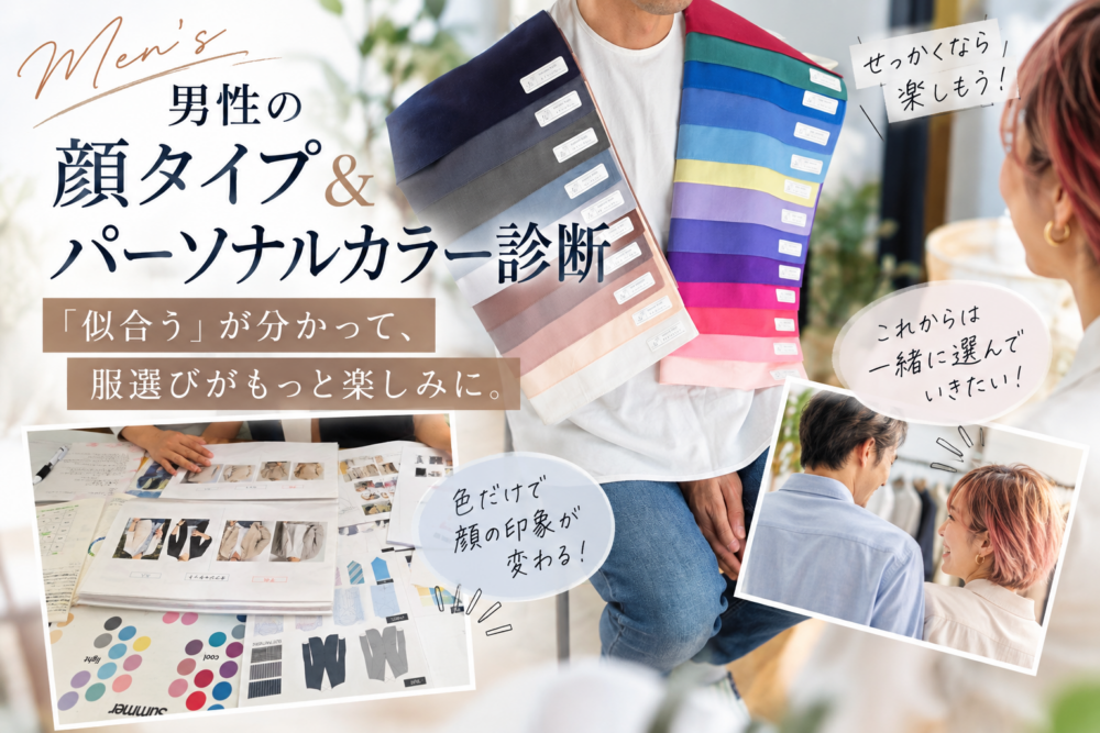 男性のパーソナルカラー＆顔タイプ診断｜名古屋市在住40代夫婦
