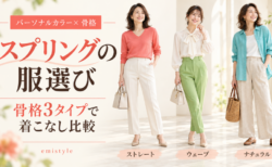 パーソナルカラー「スプリング」のコーデ｜骨格ストレート・ウェーブ・ナチュラルで着こなしを比較！