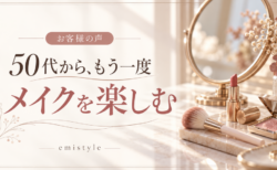 「もう一度メイクを楽しみたい」50代のお客様からいただいたメイクレッスンのご感想/桑名市