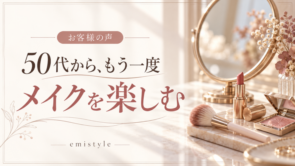 「もう一度メイクを楽しみたい」50代のお客様からいただいたメイクレッスンのご感想/桑名市